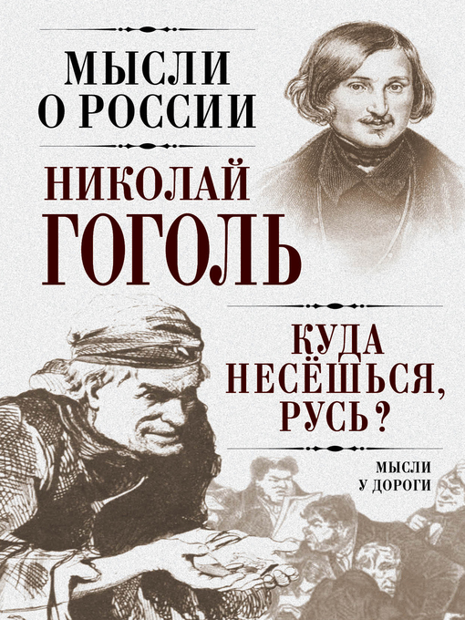 Title details for Куда несешься, Русь? Мысли у дороги by Николай Гоголь - Available